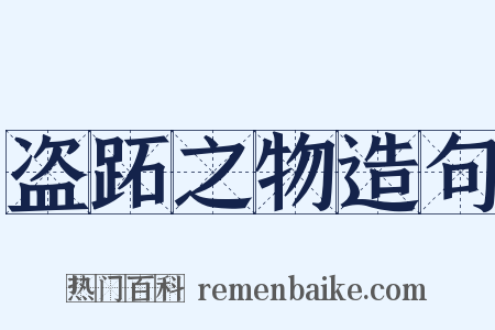 盗跖之物造句是什么意思的图片